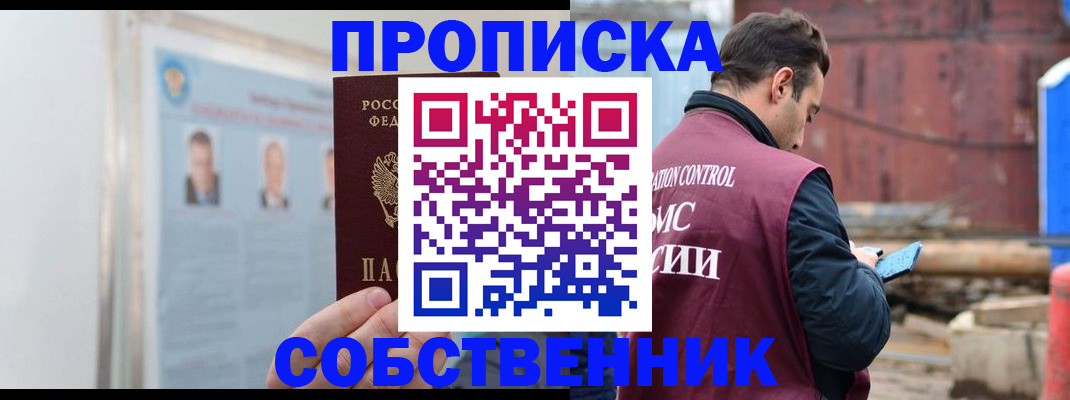 прописка законно в Салехарде